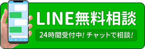 LINE無料相談。24時間受付中! チャットで相談!