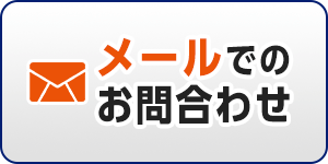 メールでのお問合わせ