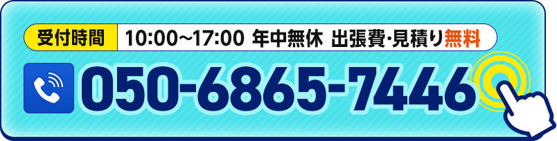 お電話はこちら。受付時間10:00~17:00 年中無休。出張費・見積り無料。