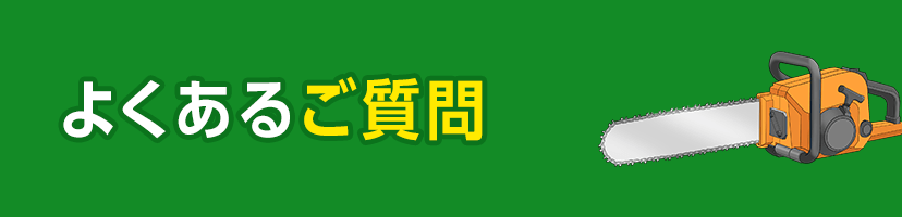 よくあるご質問