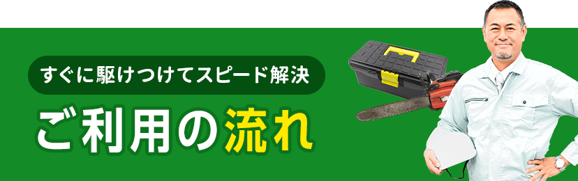 すぐに駆けつけてスピード解決！ご利用の流れ