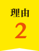 理由02