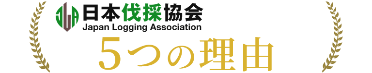 日本伐採協会が選ばれる5つの理由