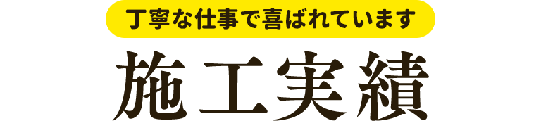 丁寧な仕事で喜ばれています！施工実績